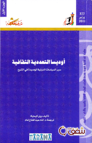 سلسلة أوديسا التعددية الثقافية (الجزء الأول)  377 للمؤلف ويل كيمليكا